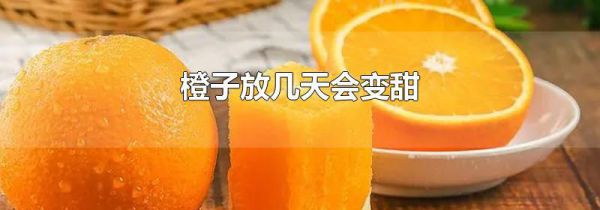 橙子放几天会变甜