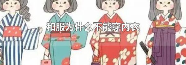 和服为什么不能穿内衣