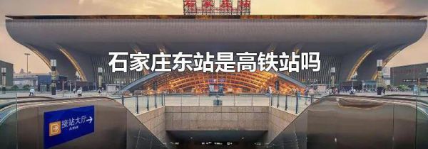 石家庄东站是高铁站吗