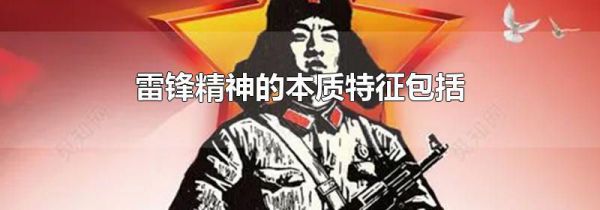 雷锋精神的本质特征包括