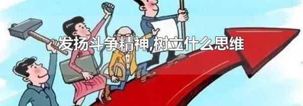 发扬斗争精神,树立什么思维