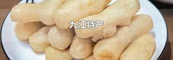 九江特产