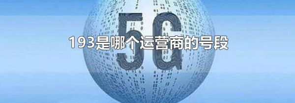 193是哪个运营商的号段