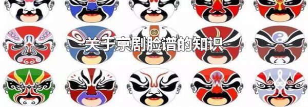 关于京剧脸谱的知识