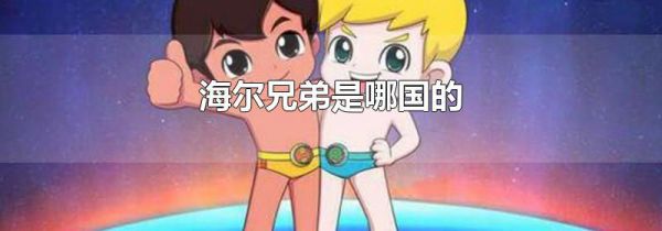 海尔兄弟是哪国的
