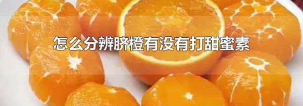 怎么分辨脐橙有没有打甜蜜素