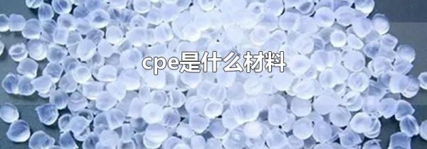 cpe是什么材料