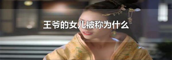王爷的女儿被称为什么