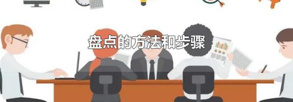 盘点的方法和步骤