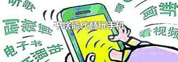 干啥能代替玩手机