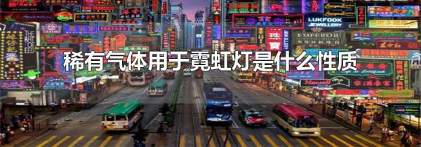 稀有气体用于霓虹灯是什么性质