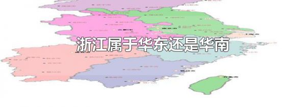 浙江属于华东还是华南