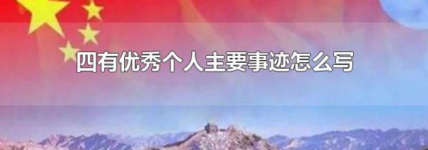 四有优秀个人主要事迹怎么写