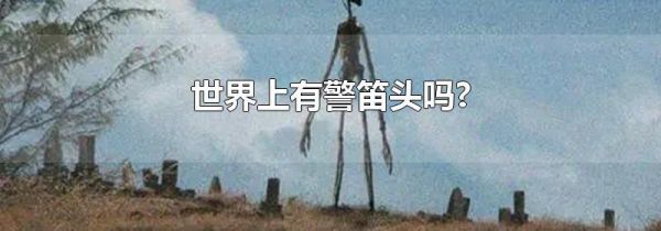 世界上有警笛头吗?
