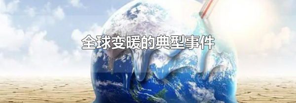 全球变暖的典型事件