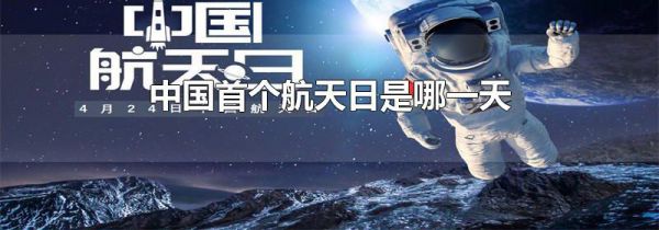 中国首个航天日是哪一天