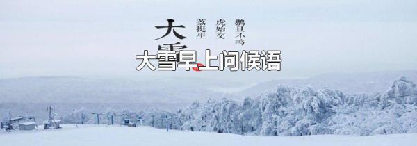 大雪早上问候语