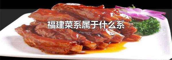 福建菜系属于什么系