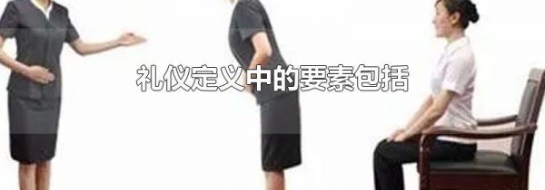 礼仪定义中的要素包括
