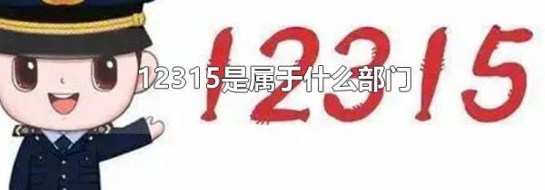 12315是属于什么部门