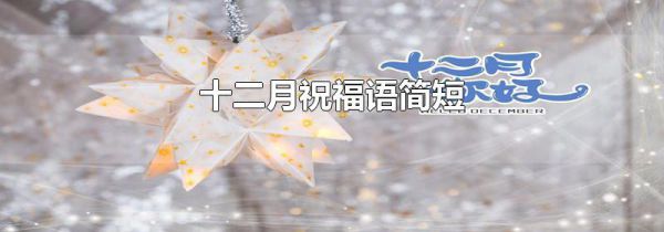 十二月祝福语简短