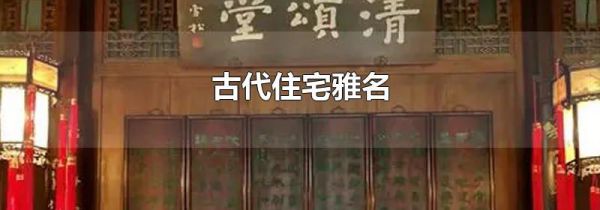 古代住宅雅名