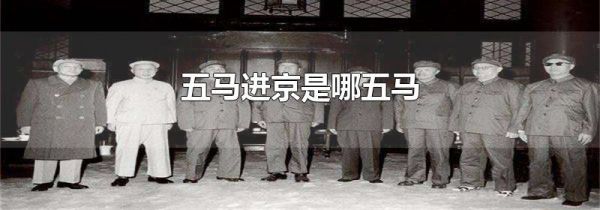 五马进京是哪五马