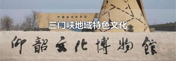 三门峡地域特色文化
