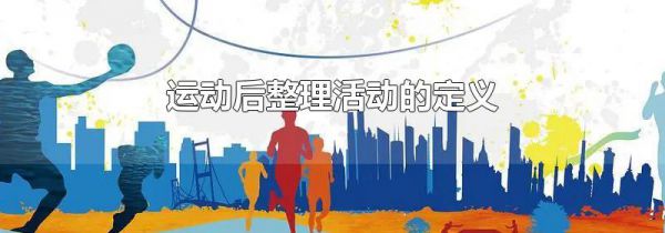 运动后整理活动的定义