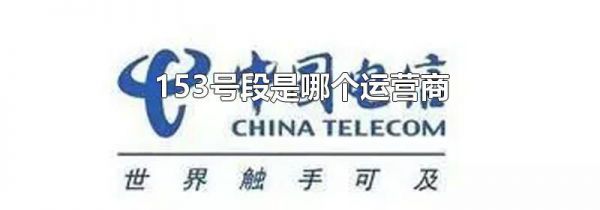 153号段是哪个运营商