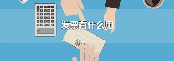 发票有什么用