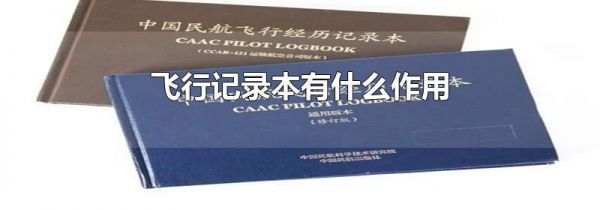 飞行记录本有什么作用