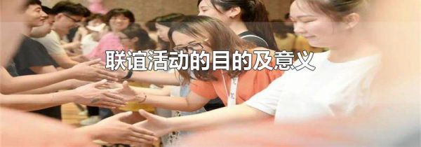 联谊活动的目的及意义