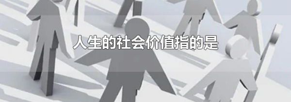 人生的社会价值指的是
