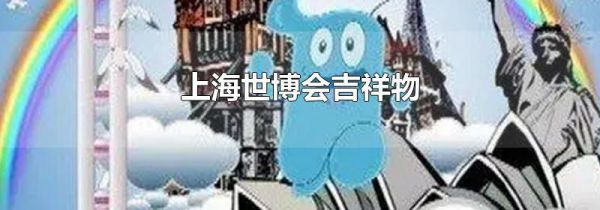 上海世博会吉祥物
