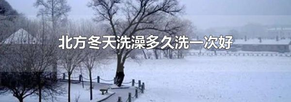 北方冬天洗澡多久洗一次好