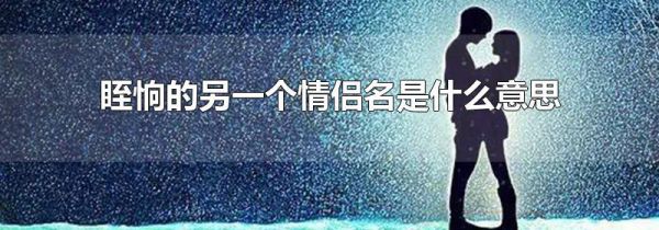 眰恦的另一个情侣名是什么意思