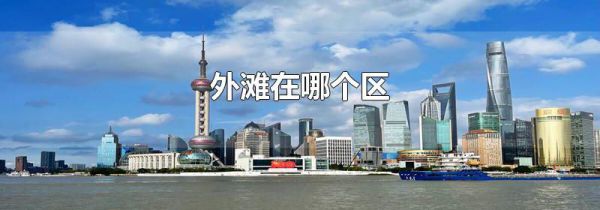 外滩在哪个区
