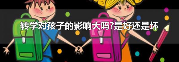 转学对孩子的影响大吗?是好还是坏