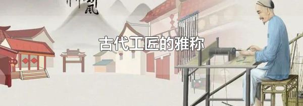 古代工匠的雅称