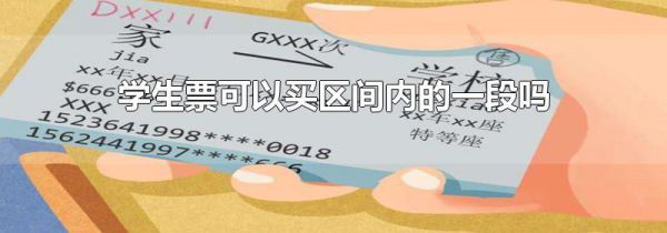 学生票可以买区间内的一段吗