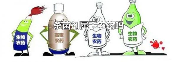 杀菌剂属于农药吗