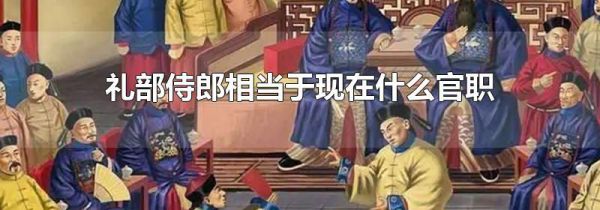 礼部侍郎相当于现在什么官职