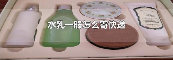 水乳一般怎么寄快递