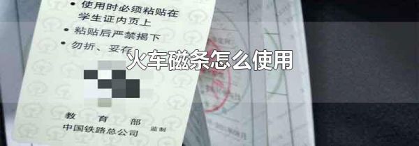 火车磁条怎么使用