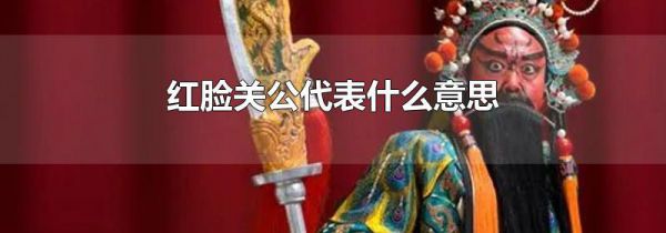 红脸关公代表什么意思