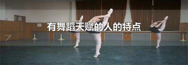 有舞蹈天赋的人的特点
