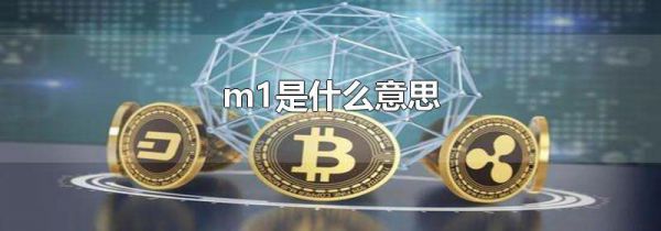 m1是什么意思