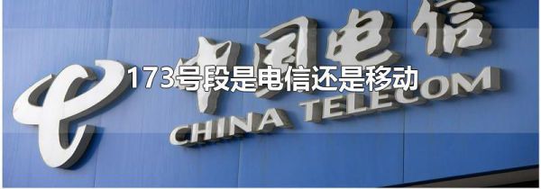 173号段是电信还是移动