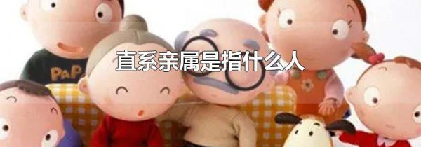 直系亲属是指什么人